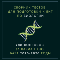 Сборник тестов для подготовки к ЕНТ по биологии 200 вопросов (5 вариантов) база 2025-2026 годы